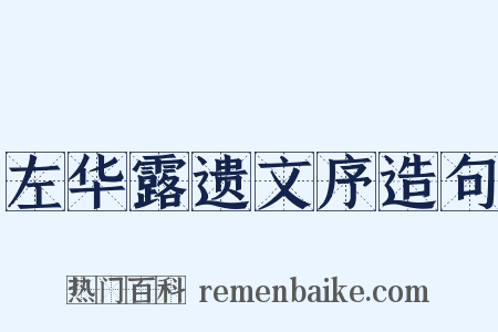 左华露遗文序造句是什么意思的图片